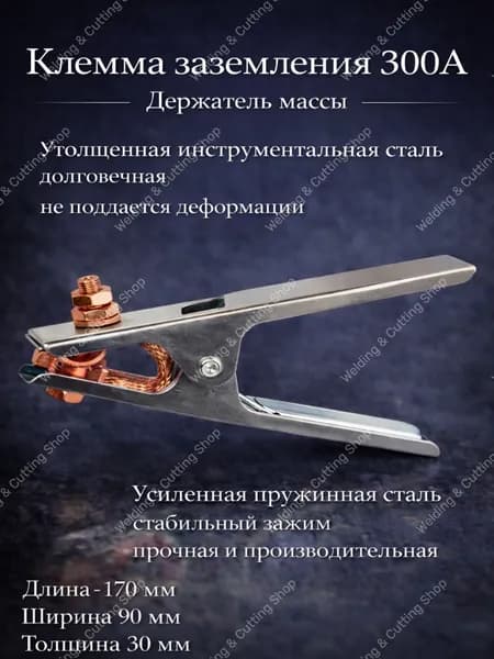 Клемма (зажим) заземления для сварки М300А/Держатель массы M300A