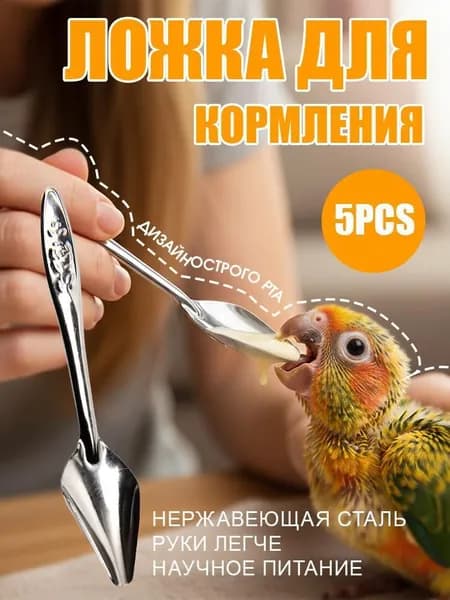 Кормушка для попугаев из нержавеющей стали