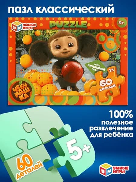 Пазл Чебурашка 60 элементов для детей от 5 лет Умные игры