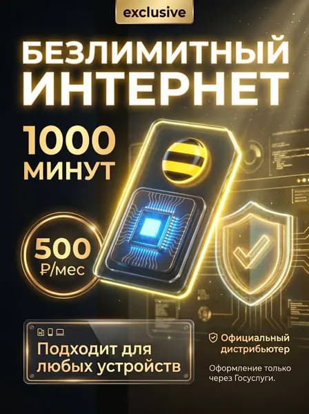 Билайн Sim-карта с безлимитным интернетом, 1000 мин за 500 руб в мес.