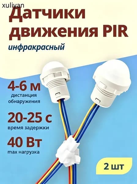 Датчик движения 220В 40Вт для светильника 2 шт.