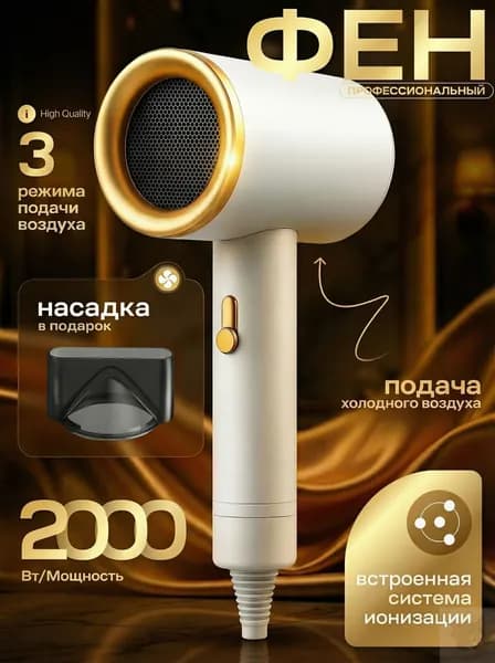 Фен для волос 8RV1MOAzmCxkXIsu 2000 Вт, скоростей 3, кол-во насадок 1, белый