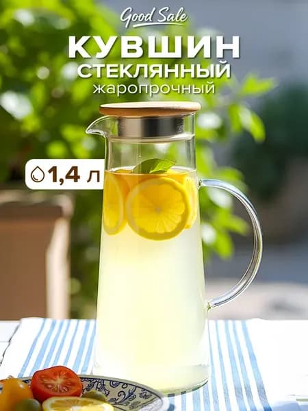 Кувшин для воды стеклянный с крышкой графин 1,4 литра