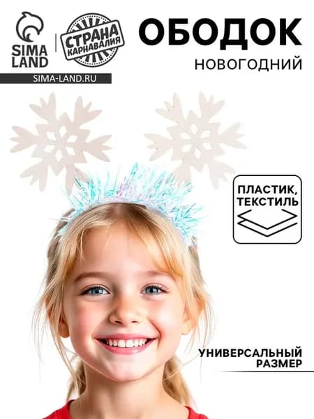 Ободок новогодний карнавальный «Снежинки»