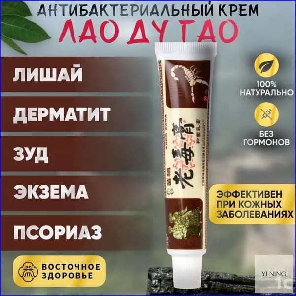 Крем Лао Ду Гао (лишай, дерматит, экзема) / Чудо мазь, 15г.11