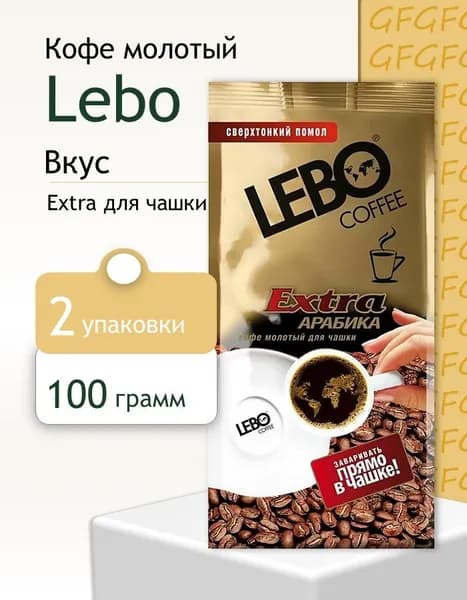 Кофе молотый Лебо Арабика Экстра для чашки 100 грамм 2 шт