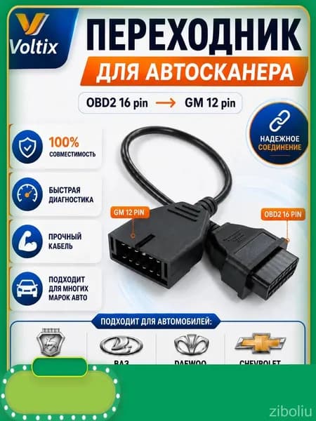 Переходник OBD2 ВАЗ 12 VAZ 12 GM12 (Ваз, Daewoo, Chevrolet)