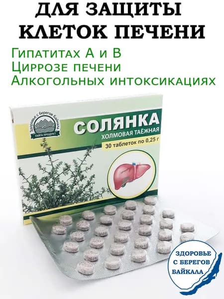 Солянка холмовая таёжная для печени, таблетки