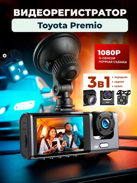 Видеорегистратор на для Toyota Premio (Тойота Премио)/3 камеры,режим день-ночь/с камерой заднего вида / Тюнинг на лобовое стекло авто с датчиком удара
