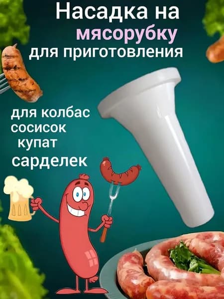 Насадка для изготовления колбас "Стандарт" для ручной и электрической мясорубки/Насадка для колбасы на мясорубку 52-54 мм.