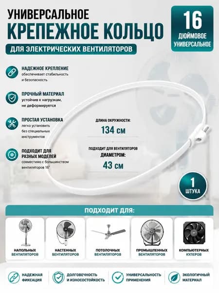 Стопорное кольцо вентилятора диаметр 43см черное 134cm