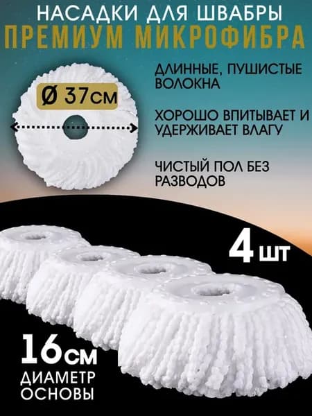 Насадки на швабру круглые микрофибра основание 16 см. 4шт