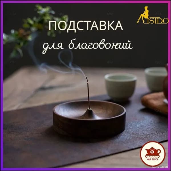 Подставка под благовония-скидк