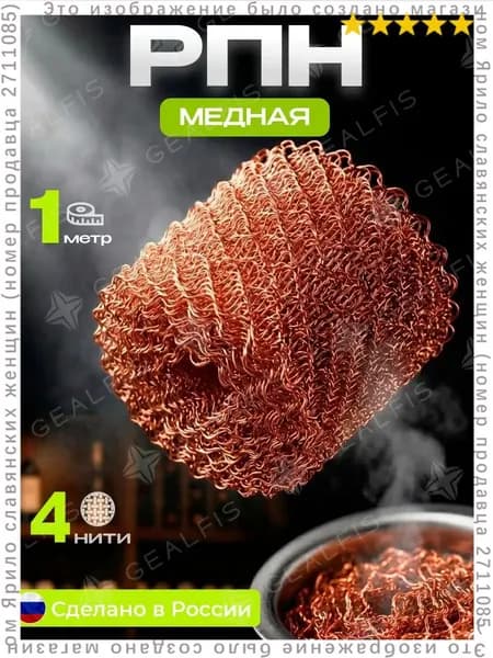 Медная насадка Панченкова от изготовителя, 4 нити, 1 метр, премиум
