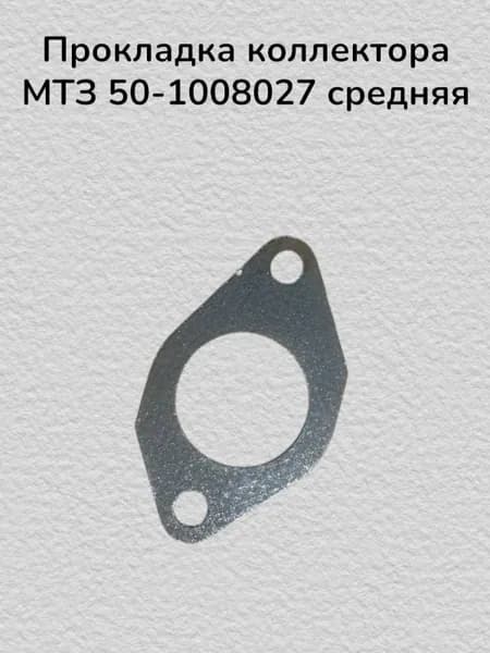 Прокладка коллектора МТЗ 50-1008027 средняя