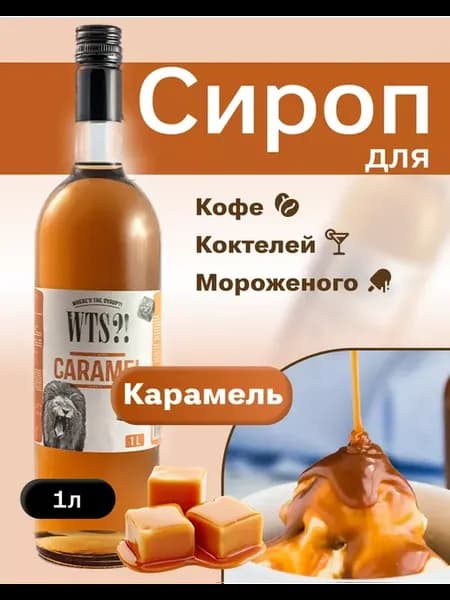 Карамельный сироп для кофе, коктейлей и мороженого 1л