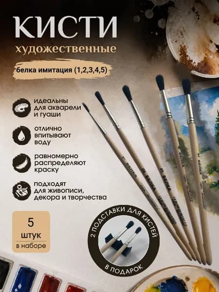 Набор кистей для рисования 5 штук, кисть белка (1,2,3,4,5) , две подставки для кисточек в комплекте