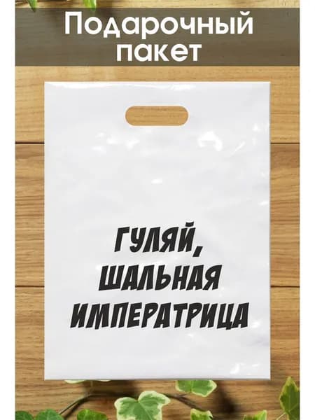 Подарочный пакет с надписью 30*40 см
