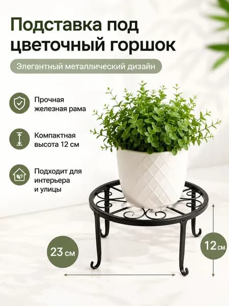 Подставка для цветов,12 см х 23 см х 23 см