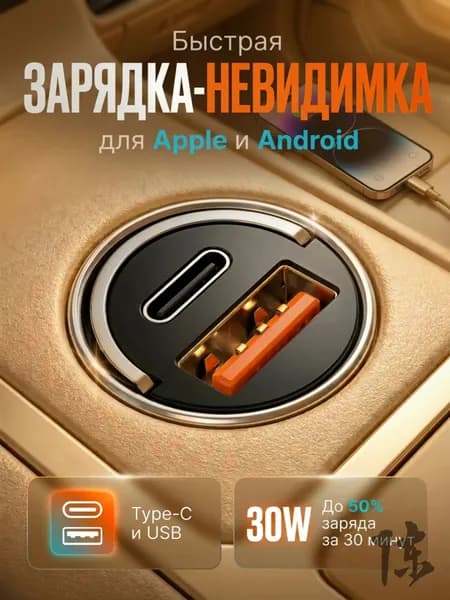 Автомобильная зарядка невидимка 30W в прикуриватель, быстрая зарядка USB + Type-C QC3.0 PD для телефона в авто