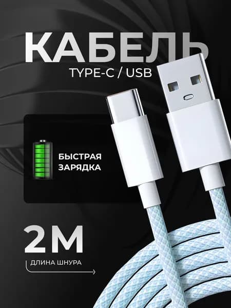Кабель USB Type-C для зарядки Android, 2м голубой