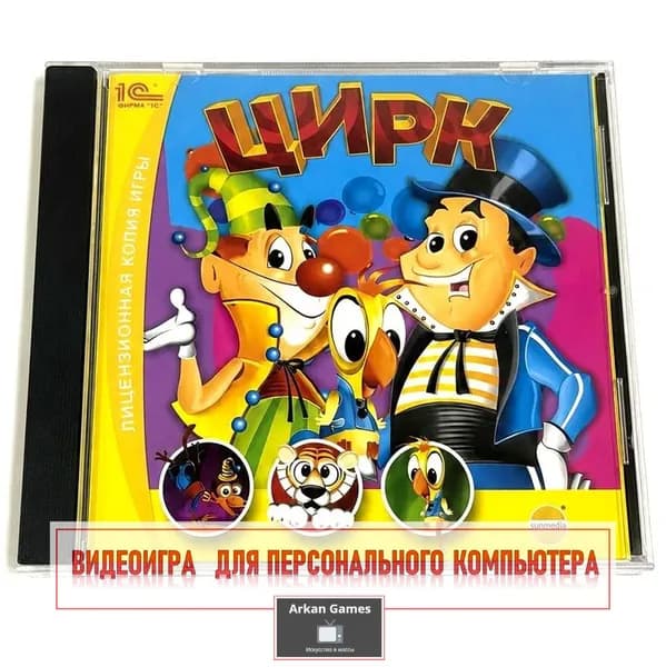 Видеоигра. Цирк (2007, Jewel, PC-CD, для Windows PC, русская версия) аркада, симулятор цирка / 7+
