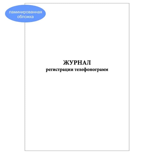 Комплект (1 шт.), Журнал регистрации телефонограмм (10 лист, полистовая нумерация, ламинация обложки)