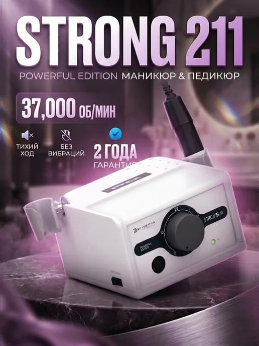 Аппарат для маникюра и педикюра STRONG MAX 211