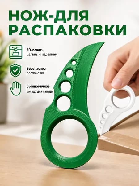 Безопасный нож для распаковки