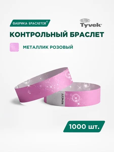 Контрольные браслеты для мероприятий, металлик розовый, 1000 шт.