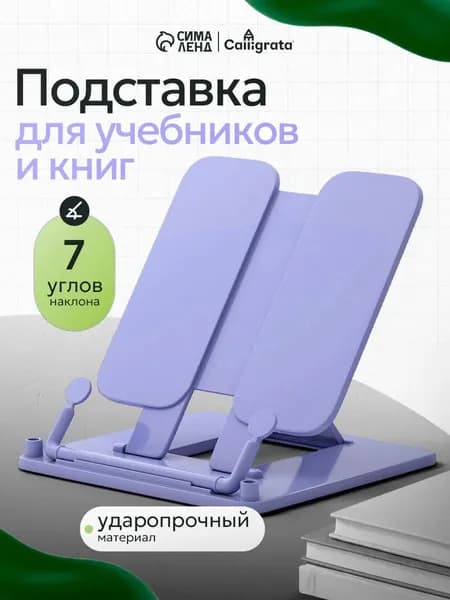 Подставка для книг и учебников настольная, школьная, сиреневая