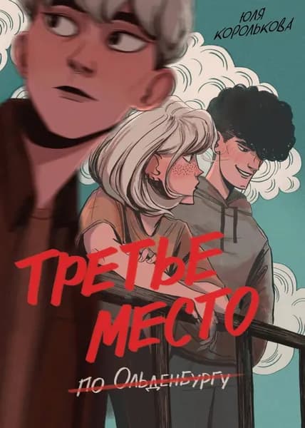 Третье место по Ольденбургу | Королькова Юля | Электронная книга