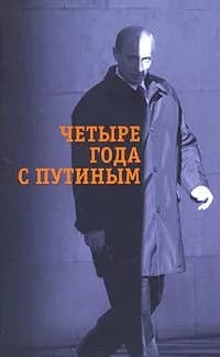 Четыре года с Путиным (Хроника событий 1-го президентского срока)