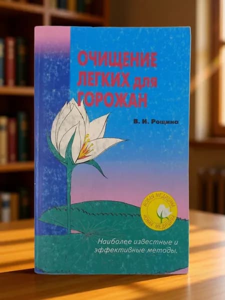 Очищение легких для горожан. Рощина В.
