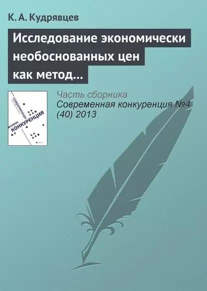 Исследование экономически необоснованных цен как метод защиты субъектов на товарных рынках | Кудрявцев К. А. | Электронная книга
