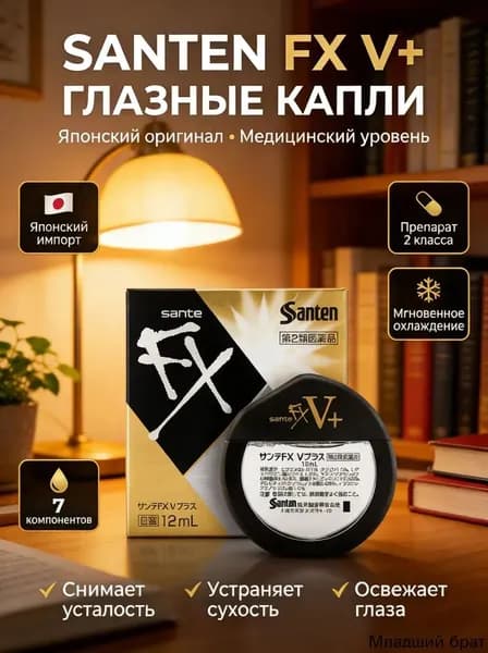 Японские глазные капли Sante FX V+ с витаминами, снятие усталости, напряжения и покраснения глаз при длительной работе за компьютером, защита зрения при частом использовании гаджетов, 12 мл