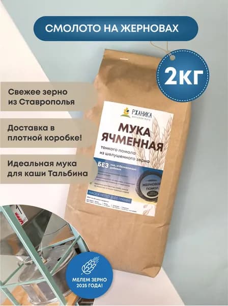 Ячменная мука 2 кг, жерновая, из экологичного, шелушенного зерна