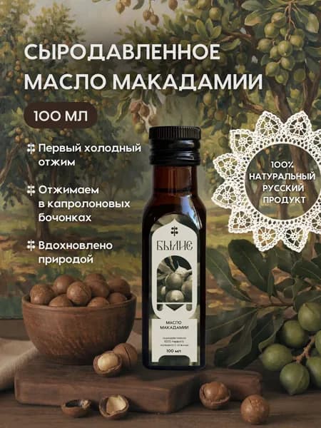 Масло макадамии холодного отжима, сыродавленное