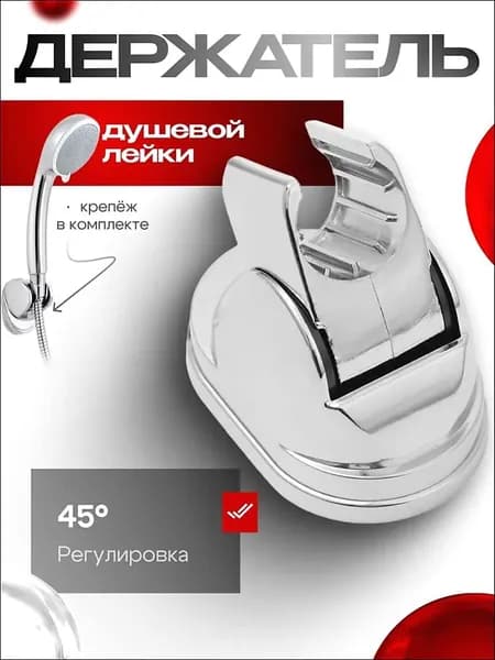 Держатель для душевой лейки регулируемый