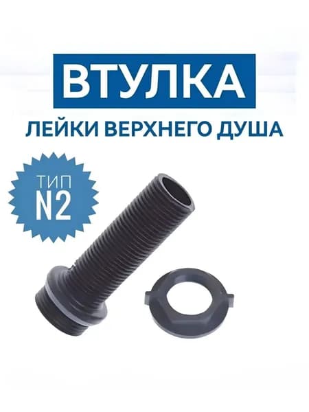 Штуцер верхней лейки душевой кабины, NEW ABS пластик, резьба 3/4"-1/2", установочная втулка с гайкой, держатель душа Тропический дождь