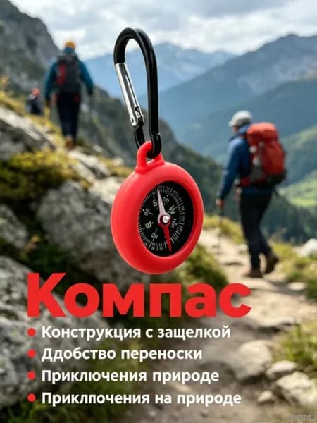 Компас, с карабином, 1 шт