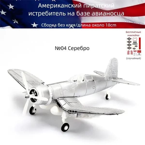 Конструктор-модель: истребители Второй мировой войны в масштабе 1/48 военная игрушка-декор.№4 Пират-Серебро_27