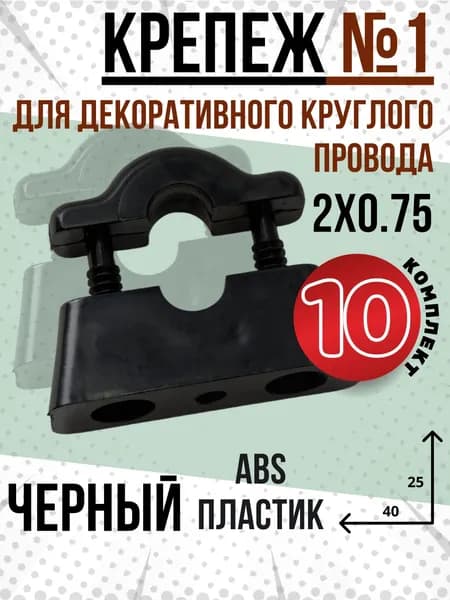 Крепеж декоративного круглого провода 2х0.75 пластиковый цвет черный (10 шт)