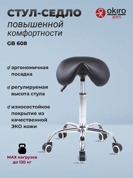 OKIRO / Стул-седло для мастера на колесах GB 608 - Чёрный / табурет на колесах