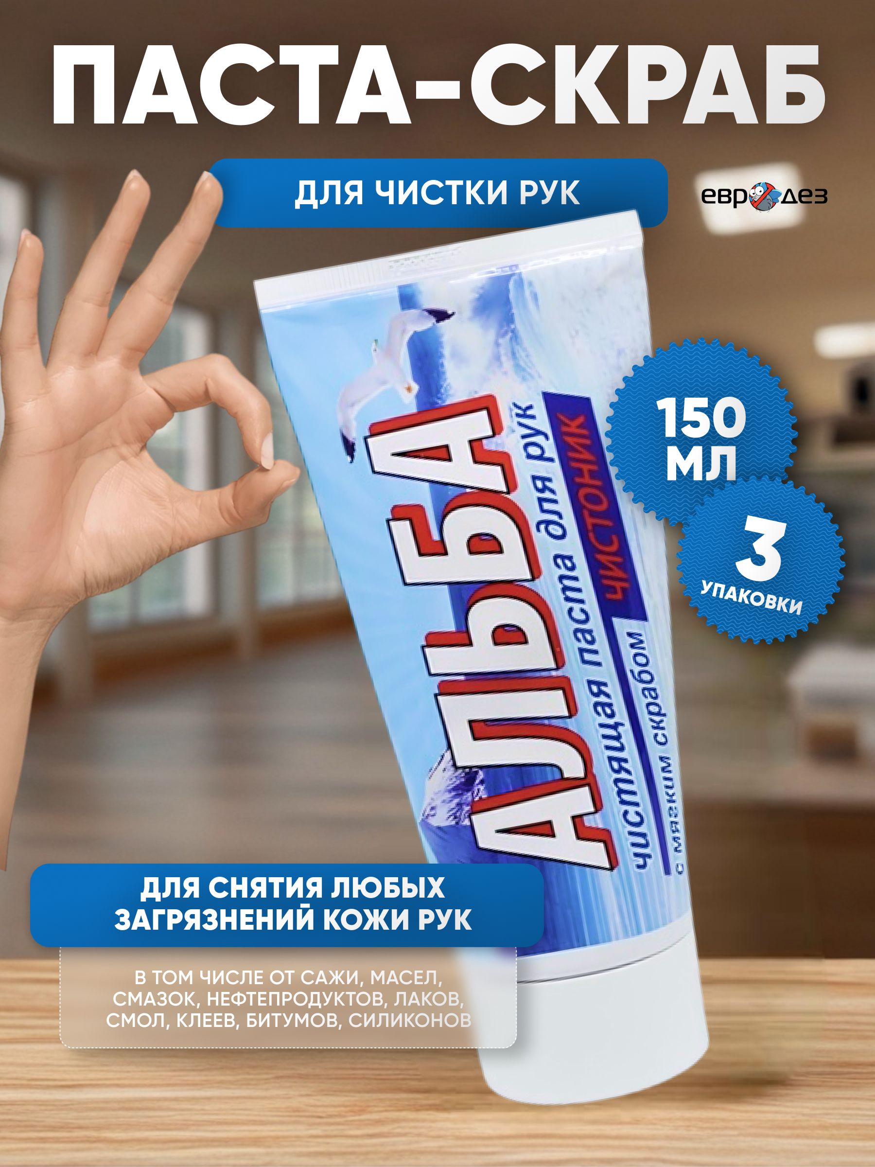 Паста скраб для чистки рук от загрязнений Альба 150 мл 3 штуки