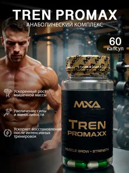 Анаболический комплекс MXA NUTRITION Tren Pro maxx 60 капсул, тестостерон на максимум