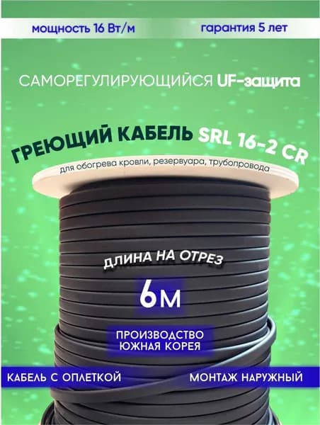 Саморегулирующийся греющий кабель для обогрева кровли, резервуаров и трубопровода SRL 16-2CR (6м)
