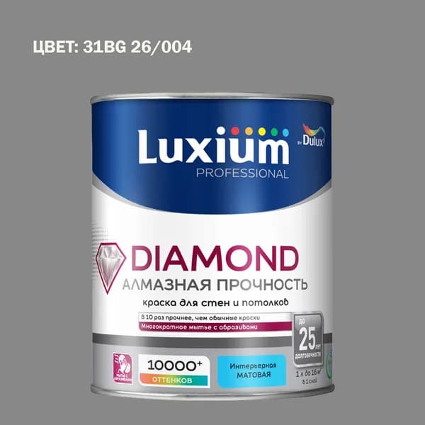Краска колерованная на водной основе для стен и потолков моющаяся Luxium by Dulux Diamond Matt Алмазная Прочность матовая база BC 0.9 л (Готовый цвет: 31BG 26/004 - Товар под заказ)