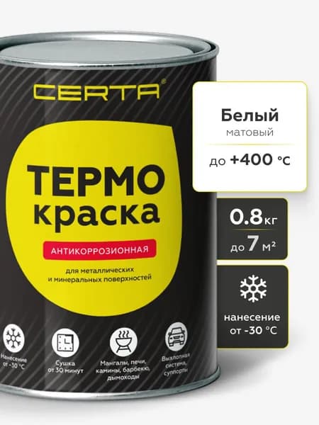 Краска ТЕРМОКРАСКА CERTA, термостойкая до 400 градусов, антикоррозионная, для печей, мангалов, радиаторов, дымоходов, матовое покрытие, 0,8 кг, белая