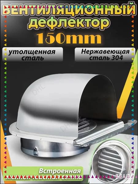 Премиумкозырек из нержавейки 304 с обратным клапаном и сеткой применяется для внешней стены, совместим с воздуховодами на 150 мм.